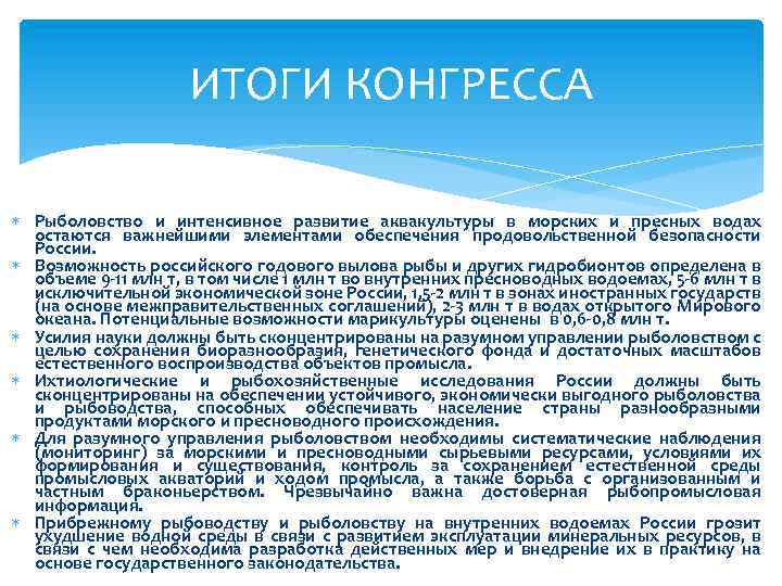 ИТОГИ КОНГРЕССА Рыболовство и интенсивное развитие аквакультуры в морских и пресных водах остаются важнейшими