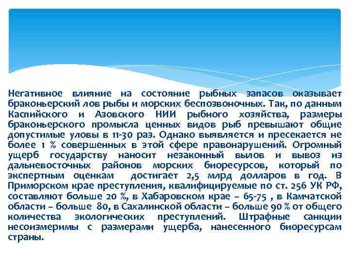 Негативное влияние на состояние рыбных запасов оказывает браконьерский лов рыбы и морских беспозвоночных. Так,