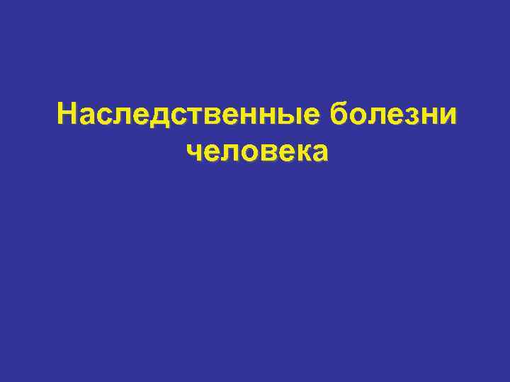 Наследственные заболевания проект