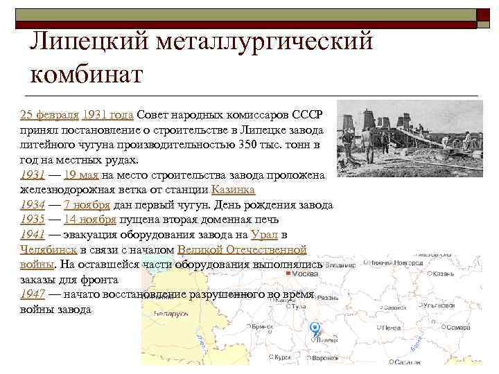 Липецкий металлургический комбинат 25 февраля 1931 года Совет народных комиссаров СССР принял постановление о