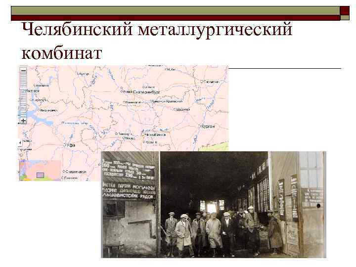 Челябинский металлургический комбинат 