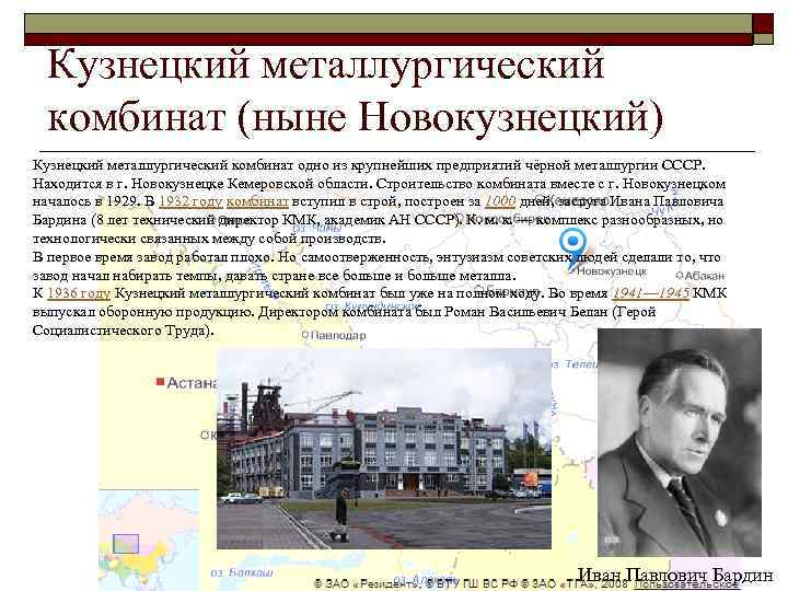 Кузнецкий металлургический комбинат (ныне Новокузнецкий) Кузнецкий металлургический комбинат одно из крупнейших предприятий чёрной металлургии