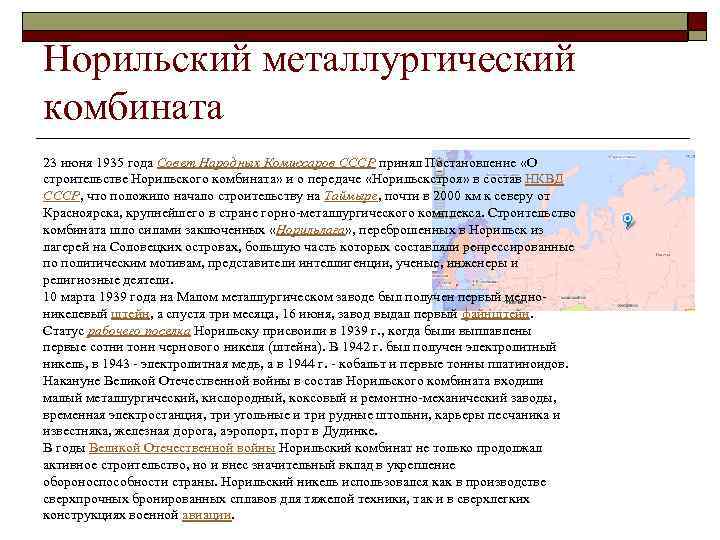Норильский металлургический комбината 23 июня 1935 года Совет Народных Комиссаров СССР принял Постановление «О