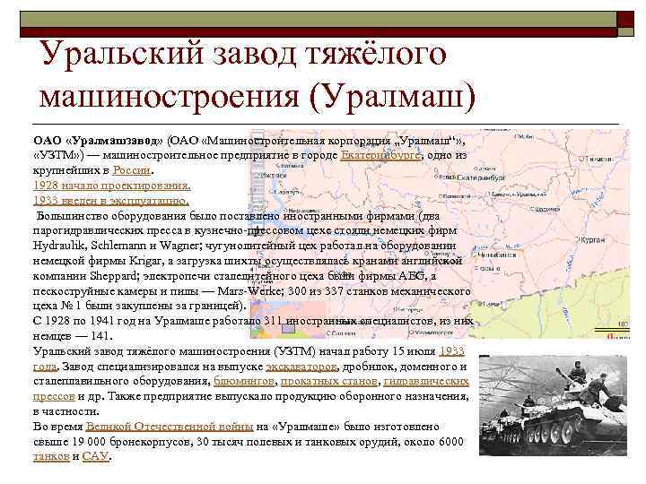 Уральский завод тяжёлого машиностроения (Уралмаш) ОАО «Уралмашзавод» (ОАО «Машиностроительная корпорация „Уралмаш“» , «УЗТМ» )