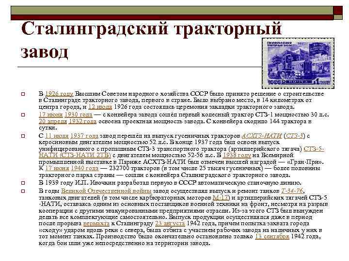 Сталинградский тракторный завод o o o В 1926 году Высшим Советом народного хозяйства СССР