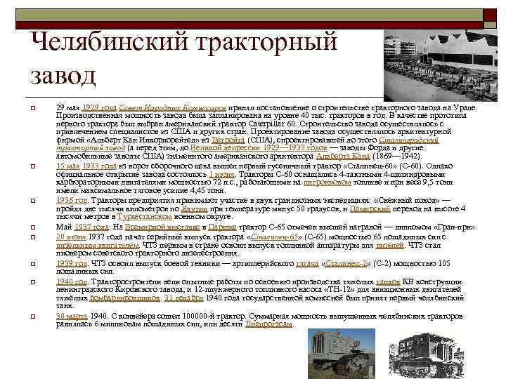 Челябинский тракторный завод o o o o 29 мая 1929 года Совет Народных Комиссаров