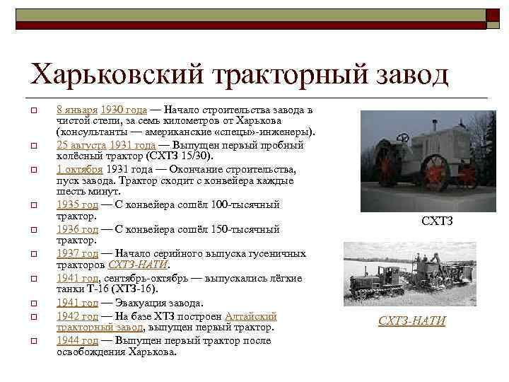 Харьковский тракторный завод o o o o o 8 января 1930 года — Начало