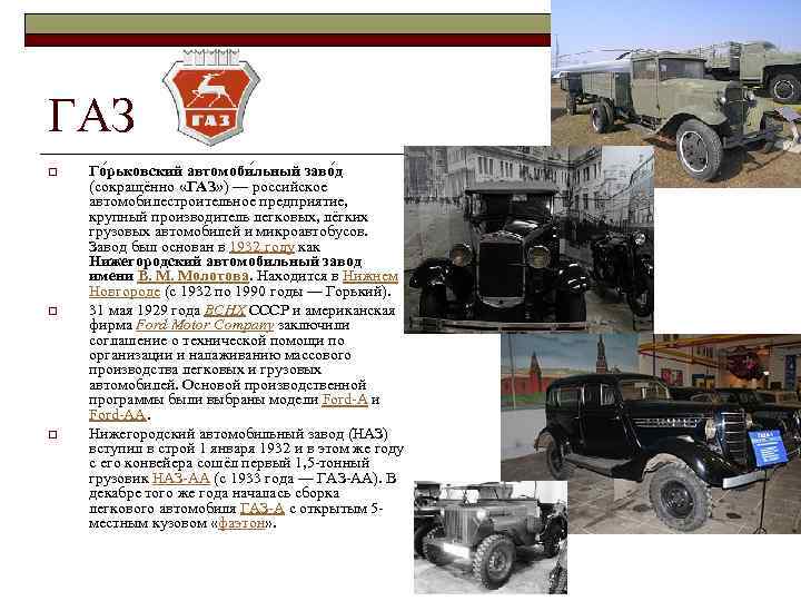 ГАЗ o o o Го рьковский автомоби льный заво д (сокращённо «ГАЗ» ) —