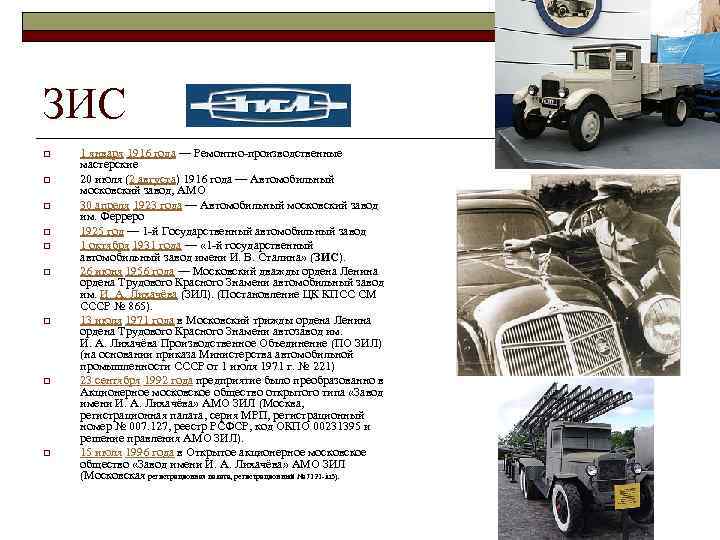 ЗИС o o o o o 1 января 1916 года — Ремонтно-производственные мастерские 20