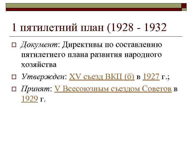 1 пятилетний план (1928 - 1932 o o o Документ: Директивы по составлению пятилетнего
