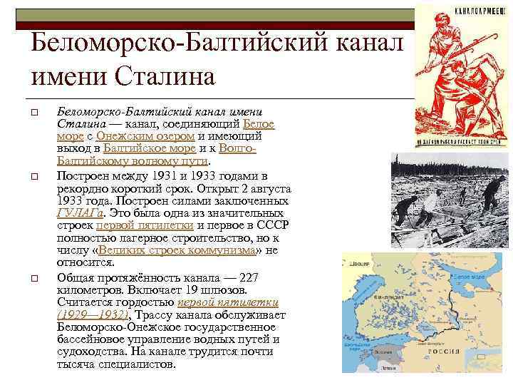 Беломорско-Балтийский канал имени Сталина o o o Беломорско-Балтийский канал имени Сталина — канал, соединяющий