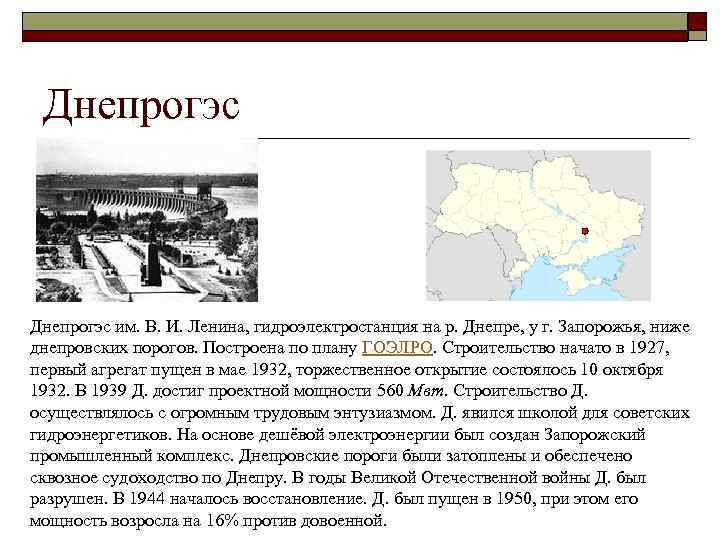 Днепрогэс им. В. И. Ленина, гидроэлектростанция на р. Днепре, у г. Запорожья, ниже днепровских