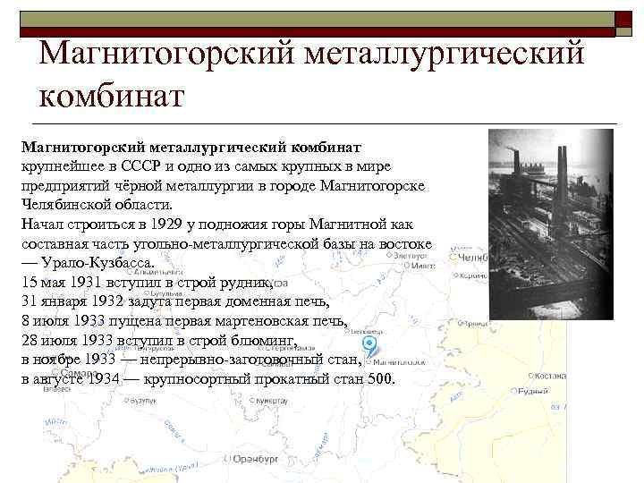 Магнитогорский металлургический комбинат крупнейшее в СССР и одно из самых крупных в мире предприятий