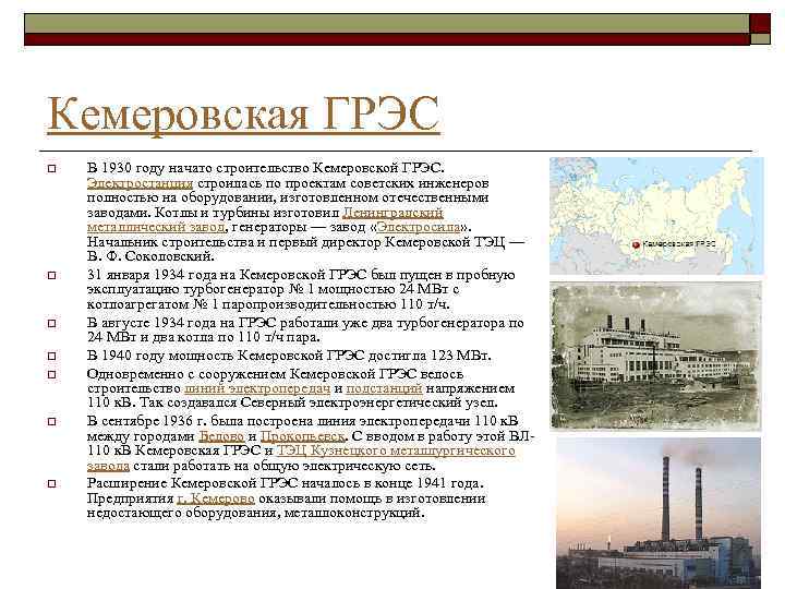 Кемеровская ГРЭС o o o o В 1930 году начато строительство Кемеровской ГРЭС. Электростанция