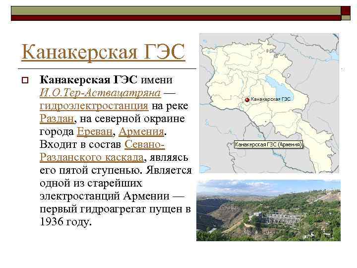 Канакерская ГЭС o Канакерская ГЭС имени И. О. Тер-Аствацатряна — гидроэлектростанция на реке Раздан,