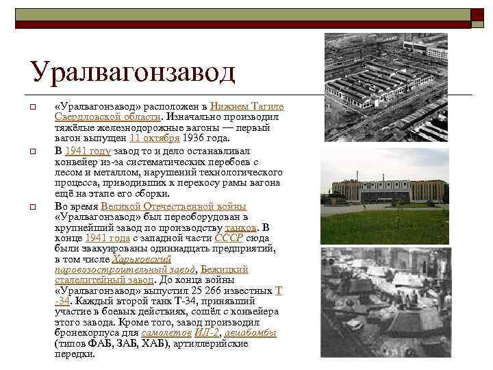 Уралвагонзавод o o o «Уралвагонзавод» расположен в Нижнем Тагиле Свердловской области. Изначально производил тяжёлые