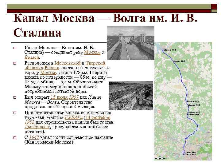 Каналы означает. Канал «Москва-Волга имени Сталина». Канал Москва Волга протяженность. Профиль канала имени Москвы. Ширина канала имени Москвы.