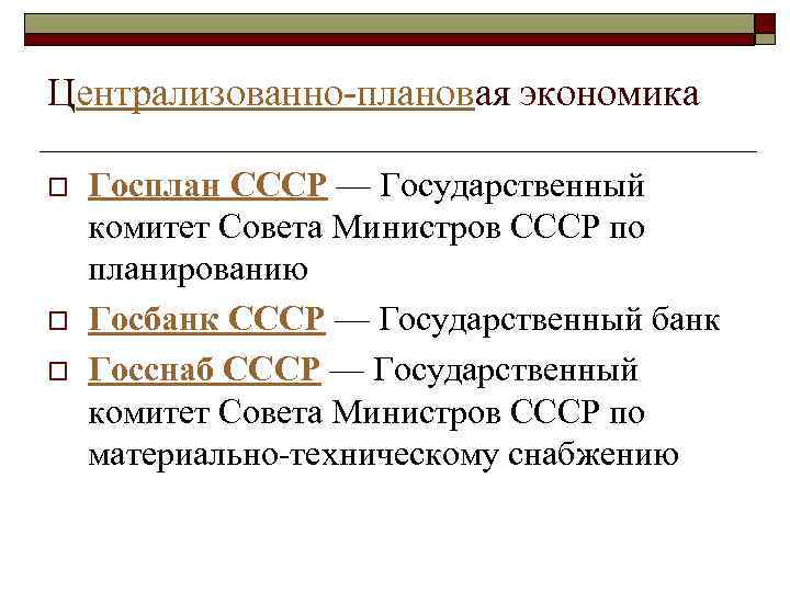 Централизованно-плановая экономика o o o Госплан СССР — Государственный комитет Совета Министров СССР по