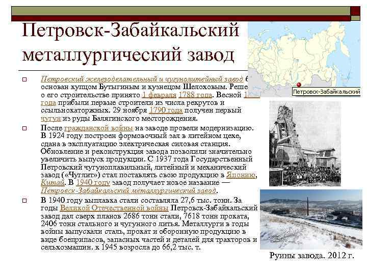 Даты строительства городов. Петровск-Забайкальский завод. Город Петровск Забайкальский завод.