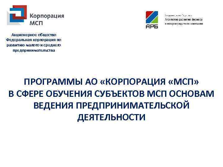 Акционерное общество Федеральная корпорация по развитию малого и среднего предпринимательства ПРОГРАММЫ АО «КОРПОРАЦИЯ «МСП»