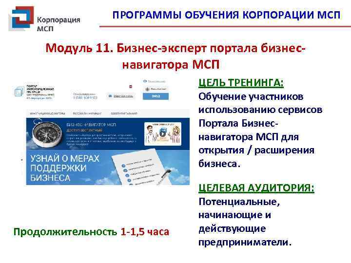 ПРОГРАММЫ ОБУЧЕНИЯ КОРПОРАЦИИ МСП Модуль 11. Бизнес-эксперт портала бизнеснавигатора МСП ЦЕЛЬ ТРЕНИНГА: Обучение участников