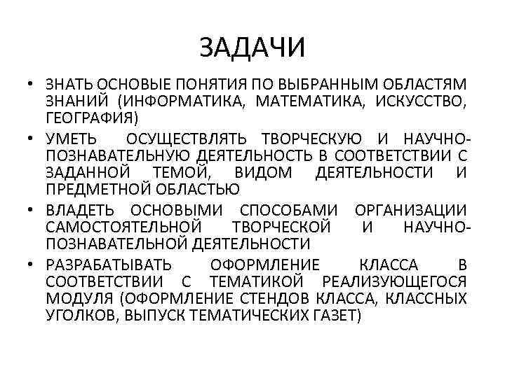 ЗАДАЧИ • ЗНАТЬ ОСНОВЫЕ ПОНЯТИЯ ПО ВЫБРАННЫМ ОБЛАСТЯМ ЗНАНИЙ (ИНФОРМАТИКА, МАТЕМАТИКА, ИСКУССТВО, ГЕОГРАФИЯ) •