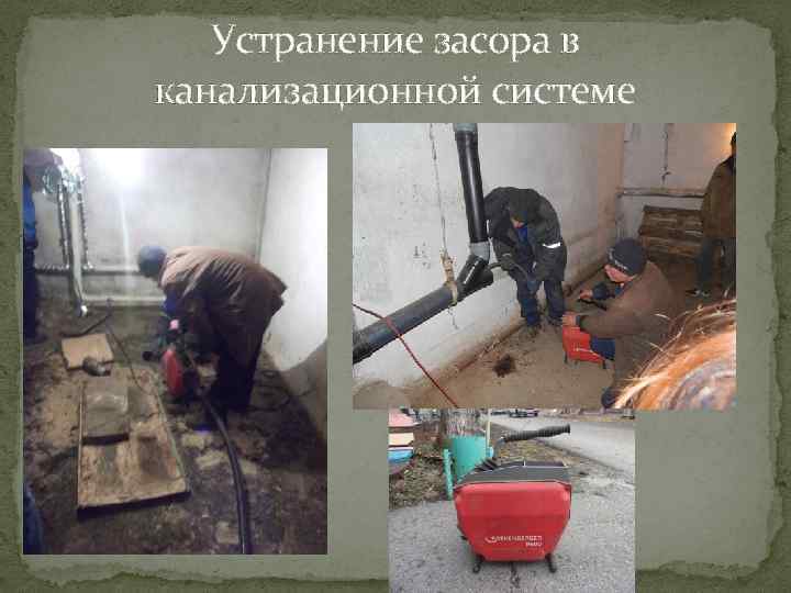 Устранение засора в канализационной системе 