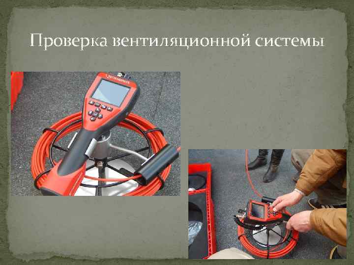 Проверка вентиляционной системы 