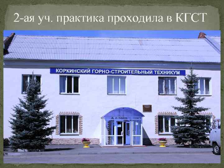 2 -ая уч. практика проходила в КГСТ 