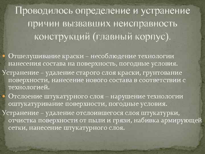 Проводилось определение и устранение причин вызвавших неисправность конструкций (главный корпус). Отшелушивание краски – несоблюдение