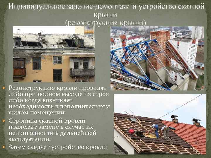 Индивидуальное задание-демонтаж и устройство скатной крыши (реконструкция крыши) Реконструкцию кровли проводят либо при полном