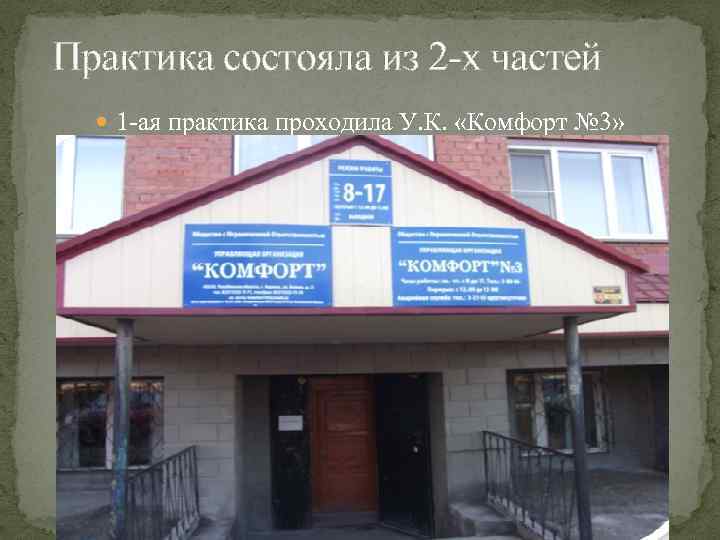 Практика состояла из 2 -х частей 1 -ая практика проходила У. К. «Комфорт №