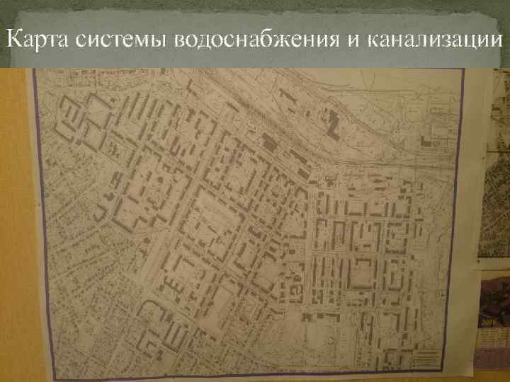 Карта системы водоснабжения и канализации 