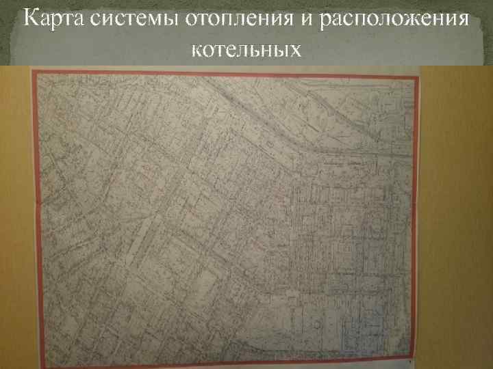 Карта системы отопления и расположения котельных 