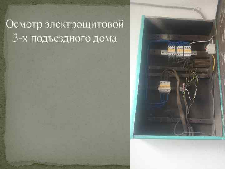 Осмотр электрощитовой 3 -х подъездного дома 