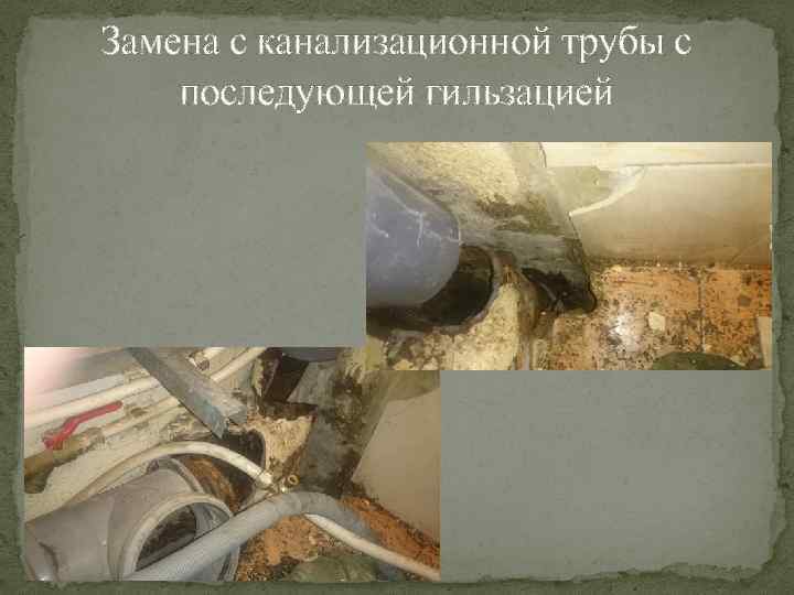 Замена с канализационной трубы с последующей гильзацией 