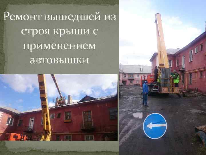 Ремонт вышедшей из строя крыши с применением автовышки 