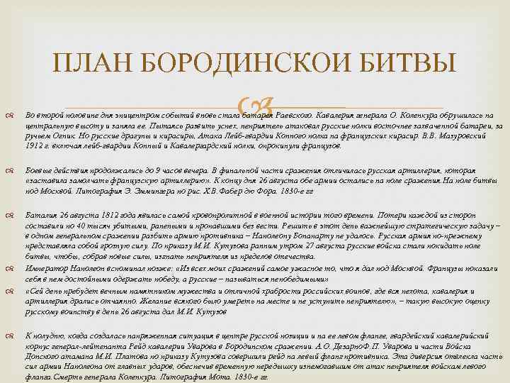 ПЛАН БОРОДИНСКОИ БИТВЫ Во второй половине дня эпицентром событий вновь стала батарея Раевского. Кавалерия