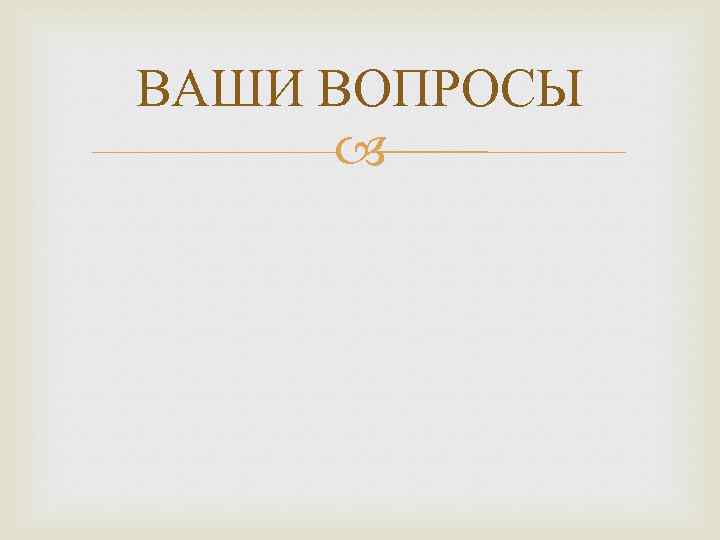 ВАШИ ВОПРОСЫ 