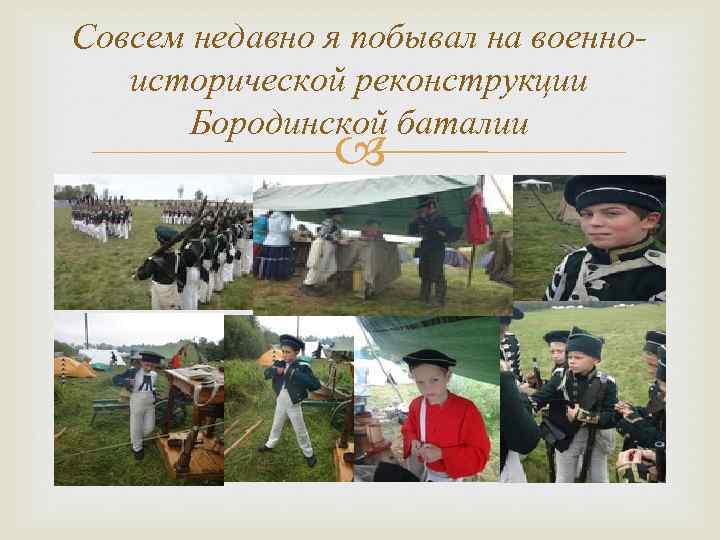 Совсем недавно я побывал на военноисторической реконструкции Бородинской баталии 