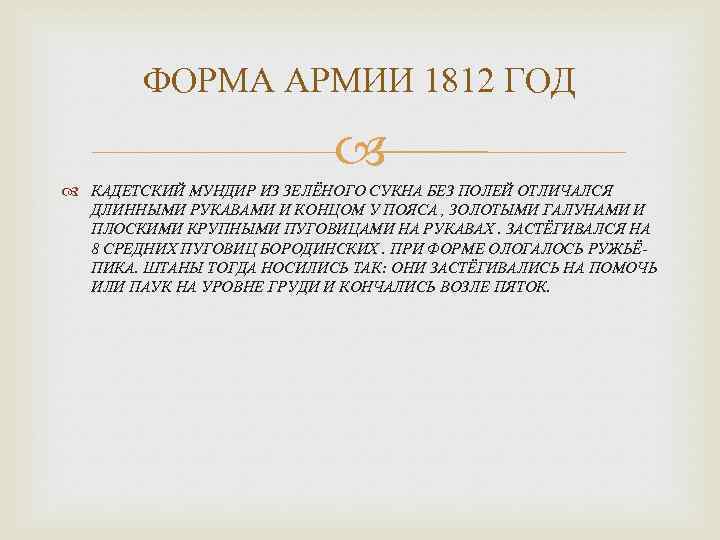 ФОРМА АРМИИ 1812 ГОД КАДЕТСКИЙ МУНДИР ИЗ ЗЕЛЁНОГО СУКНА БЕЗ ПОЛЕЙ ОТЛИЧАЛСЯ ДЛИННЫМИ РУКАВАМИ