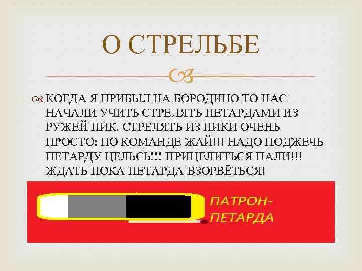 О СТРЕЛЬБЕ КОГДА Я ПРИБЫЛ НА БОРОДИНО ТО НАС НАЧАЛИ УЧИТЬ СТРЕЛЯТЬ ПЕТАРДАМИ ИЗ