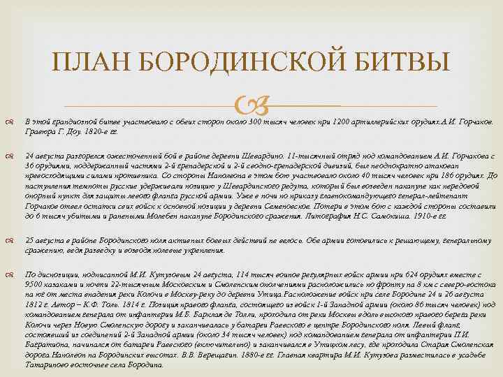 ПЛАН БОРОДИНСКОЙ БИТВЫ В этой грандиозной битве участвовало с обеих сторон около 300 тысяч