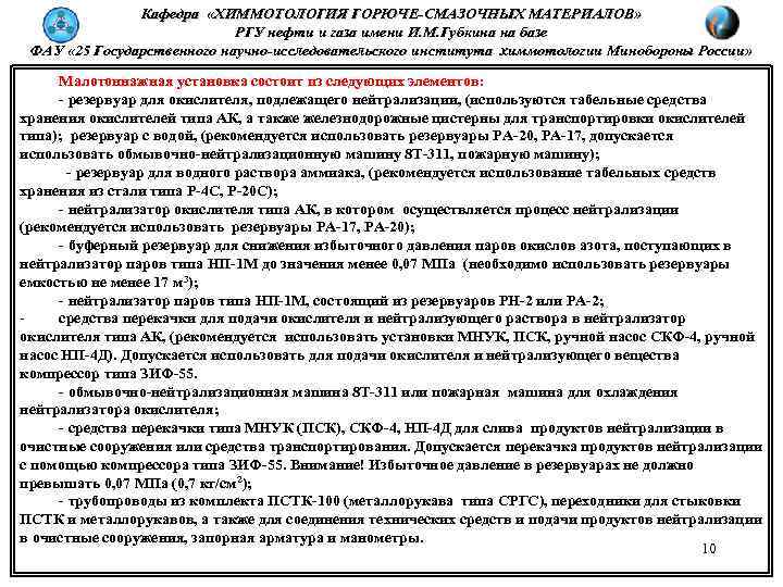 Кафедра «ХИММОТОЛОГИЯ ГОРЮЧЕ-СМАЗОЧНЫХ МАТЕРИАЛОВ» РГУ нефти и газа имени И. М. Губкина на базе