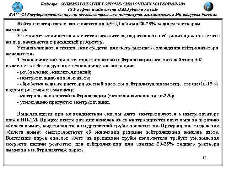 Кафедра «ХИММОТОЛОГИЯ ГОРЮЧЕ-СМАЗОЧНЫХ МАТЕРИАЛОВ» РГУ нефти и газа имени И. М. Губкина на базе