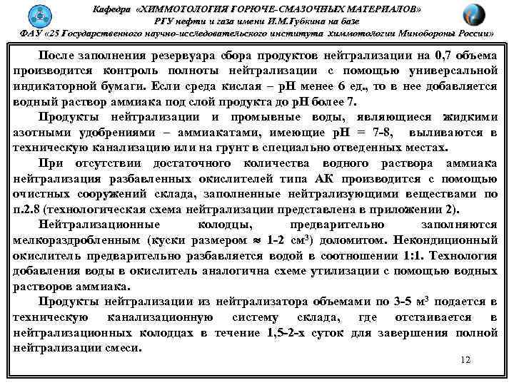 Кафедра «ХИММОТОЛОГИЯ ГОРЮЧЕ-СМАЗОЧНЫХ МАТЕРИАЛОВ» РГУ нефти и газа имени И. М. Губкина на базе