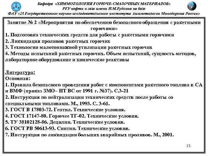 Кафедра «ХИММОТОЛОГИЯ ГОРЮЧЕ-СМАЗОЧНЫХ МАТЕРИАЛОВ» РГУ нефти и газа имени И. М. Губкина на базе