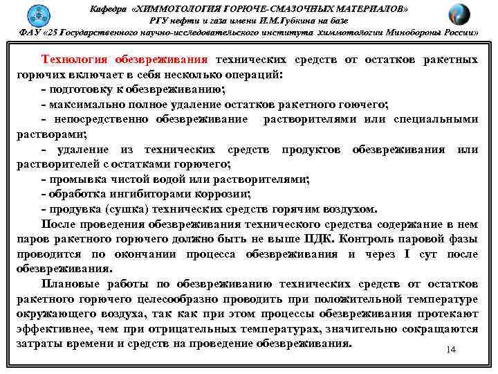 Кафедра «ХИММОТОЛОГИЯ ГОРЮЧЕ-СМАЗОЧНЫХ МАТЕРИАЛОВ» РГУ нефти и газа имени И. М. Губкина на базе