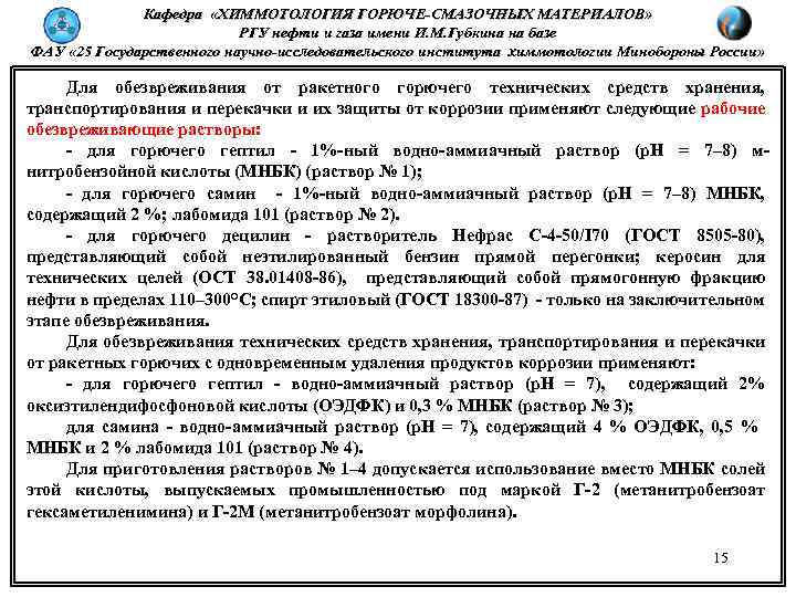 Кафедра «ХИММОТОЛОГИЯ ГОРЮЧЕ-СМАЗОЧНЫХ МАТЕРИАЛОВ» РГУ нефти и газа имени И. М. Губкина на базе