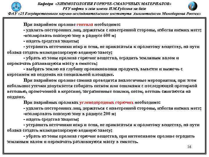 Кафедра «ХИММОТОЛОГИЯ ГОРЮЧЕ-СМАЗОЧНЫХ МАТЕРИАЛОВ» РГУ нефти и газа имени И. М. Губкина на базе